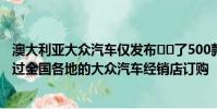 澳大利亞大眾汽車僅發布??了500款阿塔卡馬版本的示例通過全國各地的大眾汽車經銷店訂購