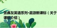 張鑫友英語系列·遨游新課標(關于張鑫友英語系列·遨游新課標介紹)