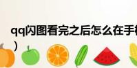 qq閃圖看完之后怎么在手機里找到(qq閃圖)