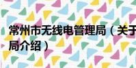 常州市無線電管理局(關于常州市無線電管理局介紹)