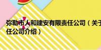 彌勒市人和建安有限責任公司(關于彌勒市人和建安有限責任公司介紹)