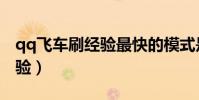 qq飛車刷經驗最快的模式是啥(qq飛車刷經驗)