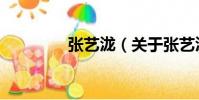 張藝瀧(關于張藝瀧介紹)