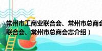 常州市工商業聯合會、常州市總商會志(關于常州市工商業聯合會、常州市總商會志介紹)