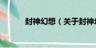 封神幻想(關于封神幻想簡介)