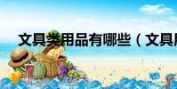 文具類用品有哪些(文具用品包括什么)