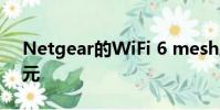 Netgear的WiFi 6 mesh路由器標價700美元