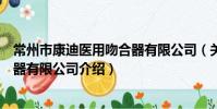 常州市康迪醫用吻合器有限公司(關于常州市康迪醫用吻合器有限公司介紹)