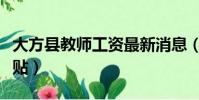 大方縣教師工資最新消息(大方縣補發教師津貼)