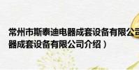 常州市斯泰迪電器成套設備有限公司(關于常州市斯泰迪電器成套設備有限公司介紹)