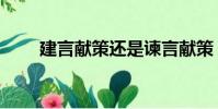 建言獻策還是諫言獻策(建言獻策)