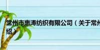 常州市惠濤紡織有限公司(關于常州市惠濤紡織有限公司介紹)