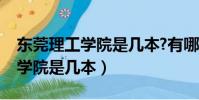 東莞理工學院是幾本?有哪些專業(東莞理工學院是幾本)