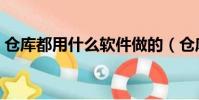 倉庫都用什么軟件做的(倉庫都用什么軟件)
