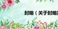 封略(關于封略簡介)