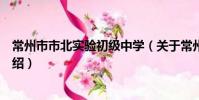 常州市市北實驗初級中學(關于常州市市北實驗初級中學介紹)