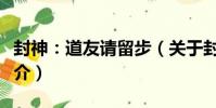 封神:道友請留步(關于封神:道友請留步簡介)