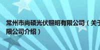 常州市尚碩光伏照明有限公司(關于常州市尚碩光伏照明有限公司介紹)