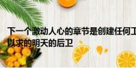 下一個激動人心的章節是創建任何工程師或設計師夢dream以求的明天的后衛