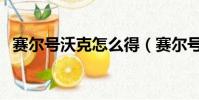 賽爾號沃克怎么得(賽爾號卡沃爾怎么打)