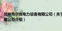 常州市爾悅電力設備有限公司(關于常州市爾悅電力設備有限公司介紹)