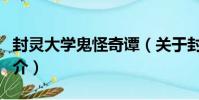 封靈大學鬼怪奇譚(關于封靈大學鬼怪奇譚簡介)