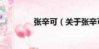 張辛可(關于張辛可介紹)