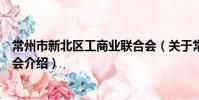 常州市新北區工商業聯合會(關于常州市新北區工商業聯合會介紹)