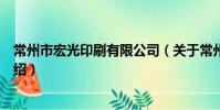 常州市宏光印刷有限公司(關于常州市宏光印刷有限公司介紹)