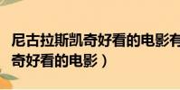 尼古拉斯凱奇好看的電影有哪些(尼古拉斯凱奇好看的電影)