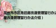 常州市市區危舊房改造管理暫行辦法(關于常州市市區危舊房改造管理暫行辦法介紹)