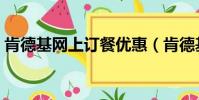 肯德基網上訂餐優惠(肯德基網上訂餐半價)