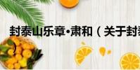 封泰山樂章·肅和(關于封泰山樂章·肅和簡介)