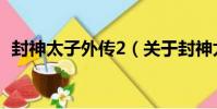 封神太子外傳2(關于封神太子外傳2簡介)