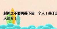 封神之不要再丟下我一個人(關于封神之不要再丟下我一個人簡介)
