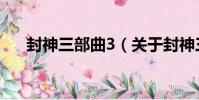 封神三部曲3(關于封神三部曲3簡介)