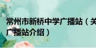 常州市新橋中學廣播站(關于常州市新橋中學廣播站介紹)