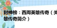 封神榜:西周英雄傳奇(關于封神榜:西周英雄傳奇簡介)