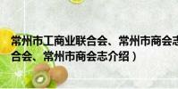 常州市工商業聯合會、常州市商會志(關于常州市工商業聯合會、常州市商會志介紹)
