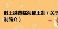 封王繼恭臨海郡王制(關于封王繼恭臨海郡王制簡介)