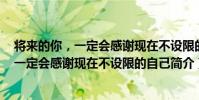 將來的你,一定會感謝現在不設限的自己(關于將來的你,一定會感謝現在不設限的自己簡介)