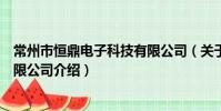 常州市恒鼎電子科技有限公司(關于常州市恒鼎電子科技有限公司介紹)