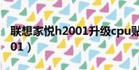 聯想家悅h2001升級cpu貼吧(聯想家悅h2001)