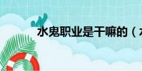 水鬼職業是干嘛的(水鬼職業)