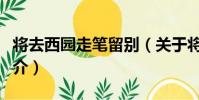 將去西園走筆留別(關于將去西園走筆留別簡介)