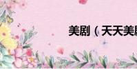 美劇(天天美劇)
