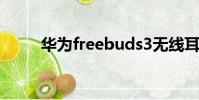 華為freebuds3無線耳機使用說明