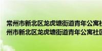 常州市新北區龍虎塘街道青年公寓社區衛生服務站(關于常州市新北區龍虎塘街道青年公寓社區衛生服務站介紹)