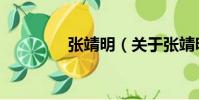 張靖明(關于張靖明介紹)
