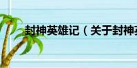 封神英雄記(關于封神英雄記簡介)